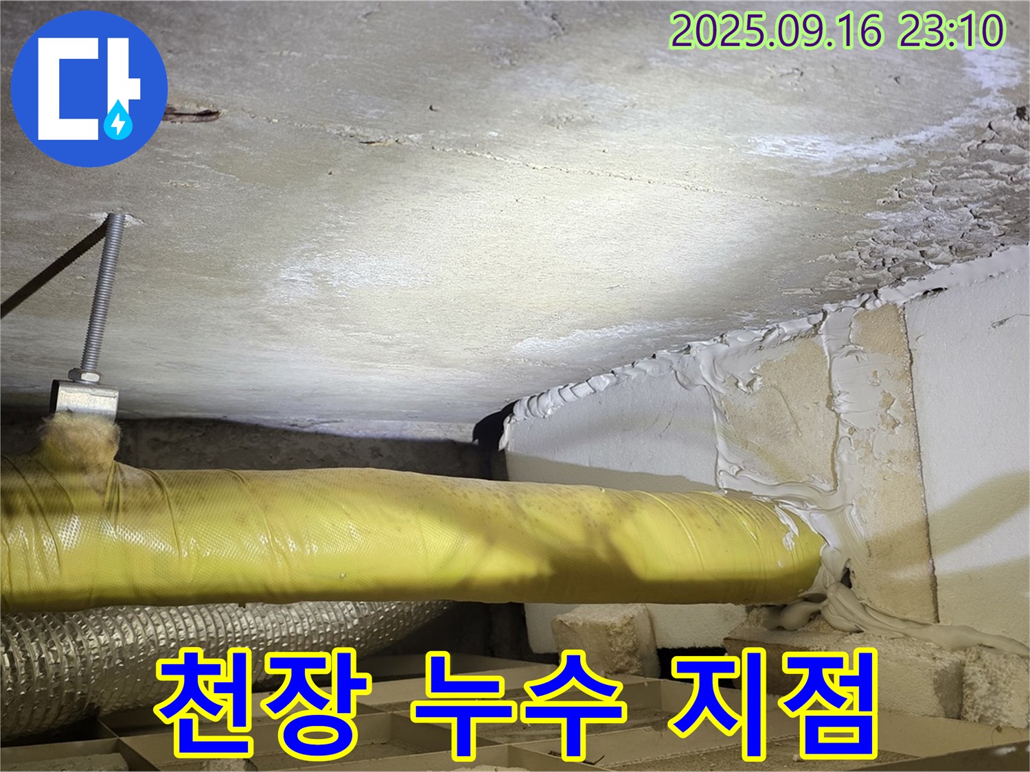 천장 누수 지점 - 누수가 발생한 천장 특정 지점을 클로즈업한 이미지