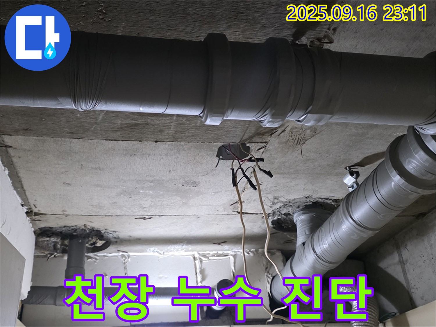 천장 누수 진단 - 전문 장비로 정확한 누수 위치 탐색