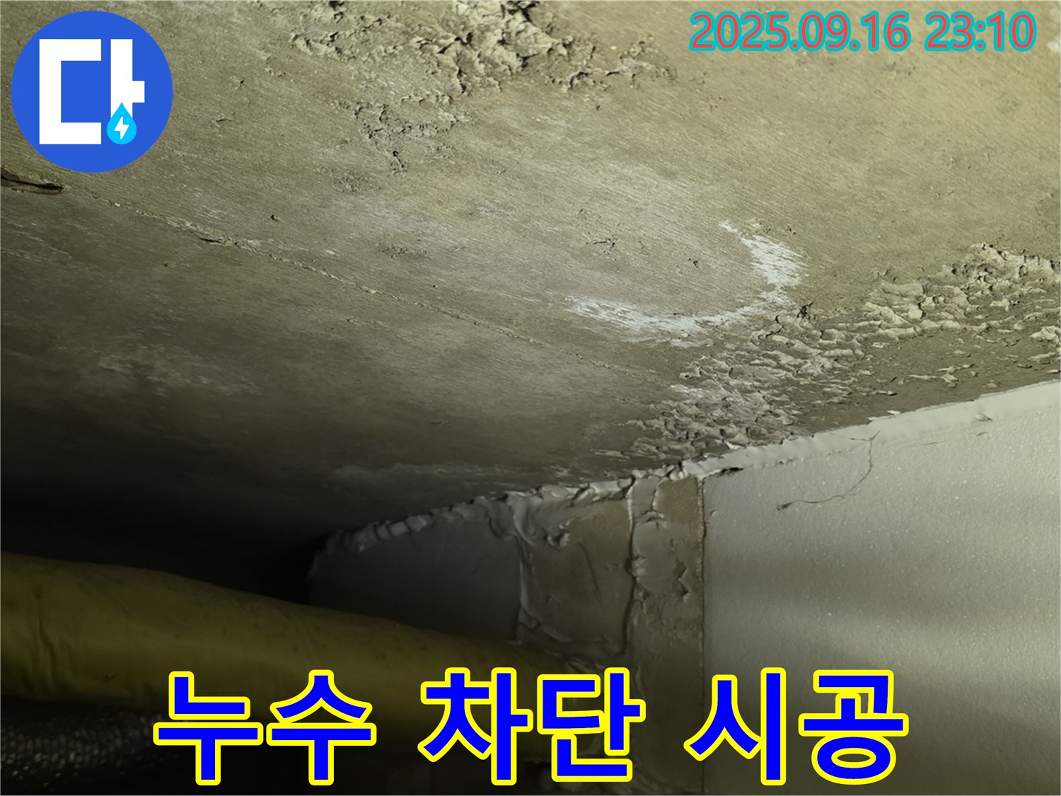 천장 누수 차단 시공 - 꼼꼼한 시공으로 완벽 차단