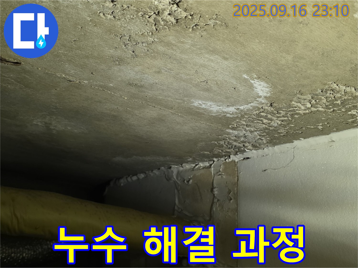 천장 누수 해결 과정 - 전문 장비와 기술력으로 완벽 해결