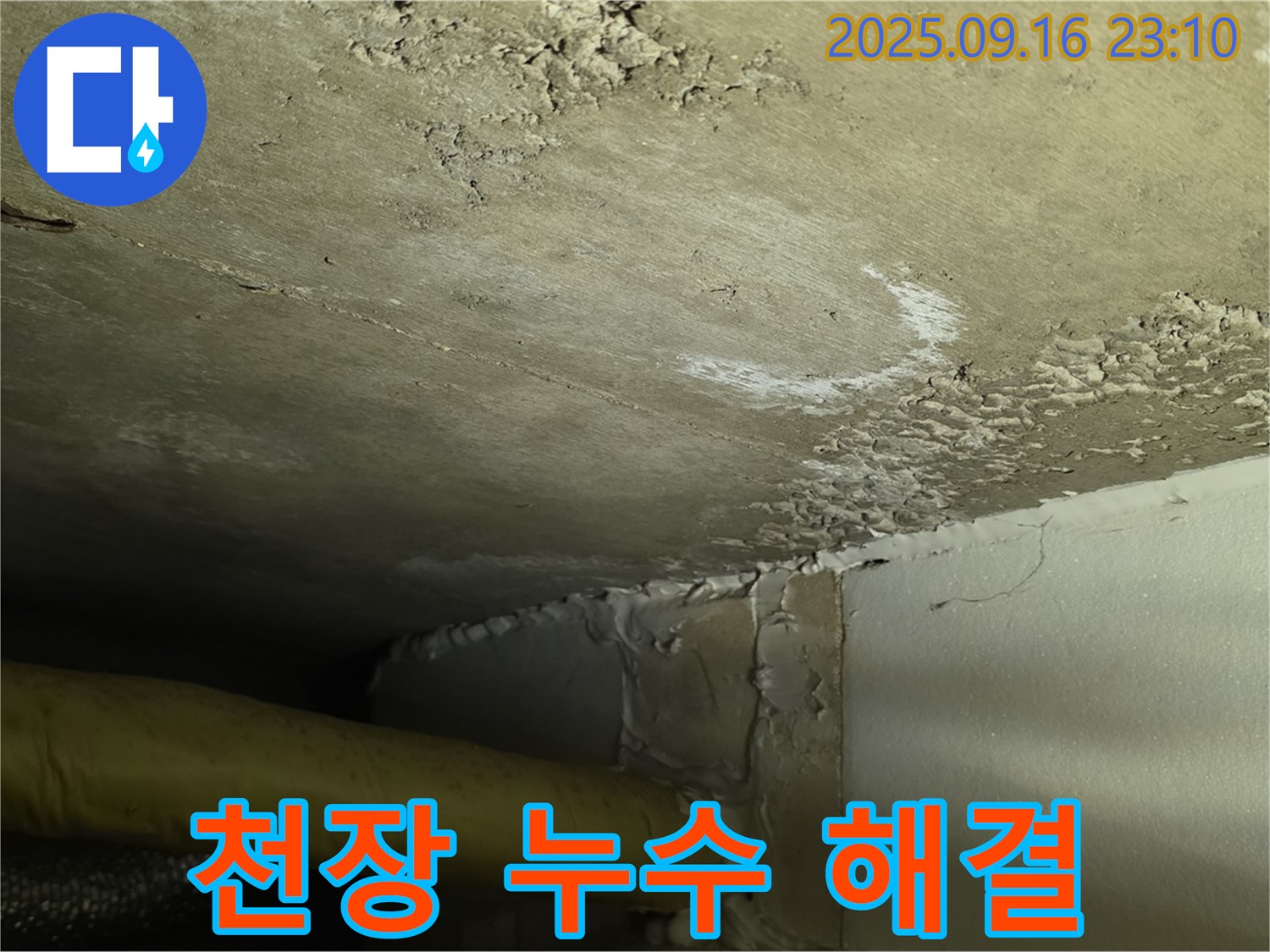 천장 누수 해결 완료 - 쾌적한 환경으로 복구