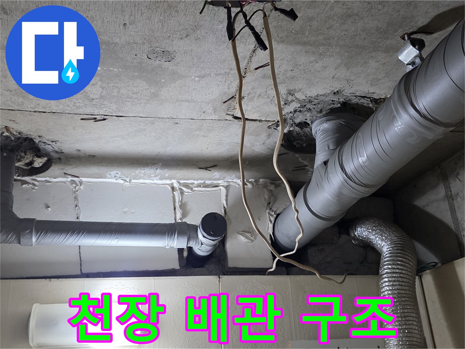 천장 배관 구조 확인 - 누수 취약 지점 파악
