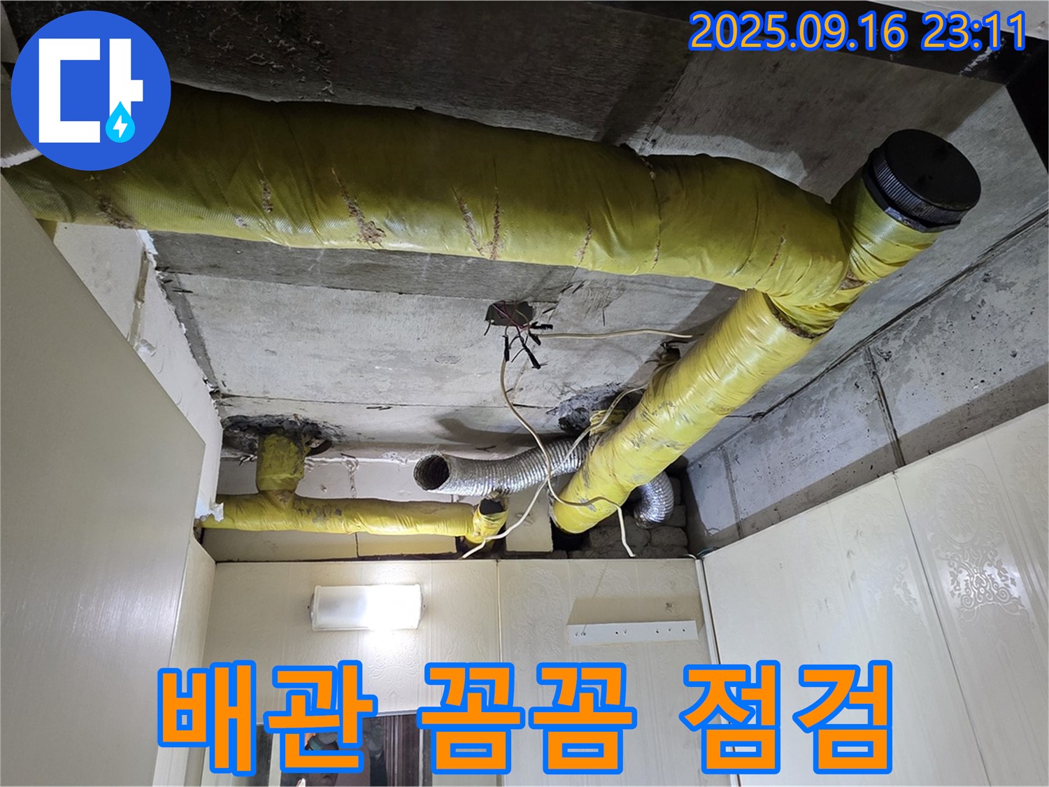 천장 배관 꼼꼼 점검 - 은평구 신사동 아파트 누수