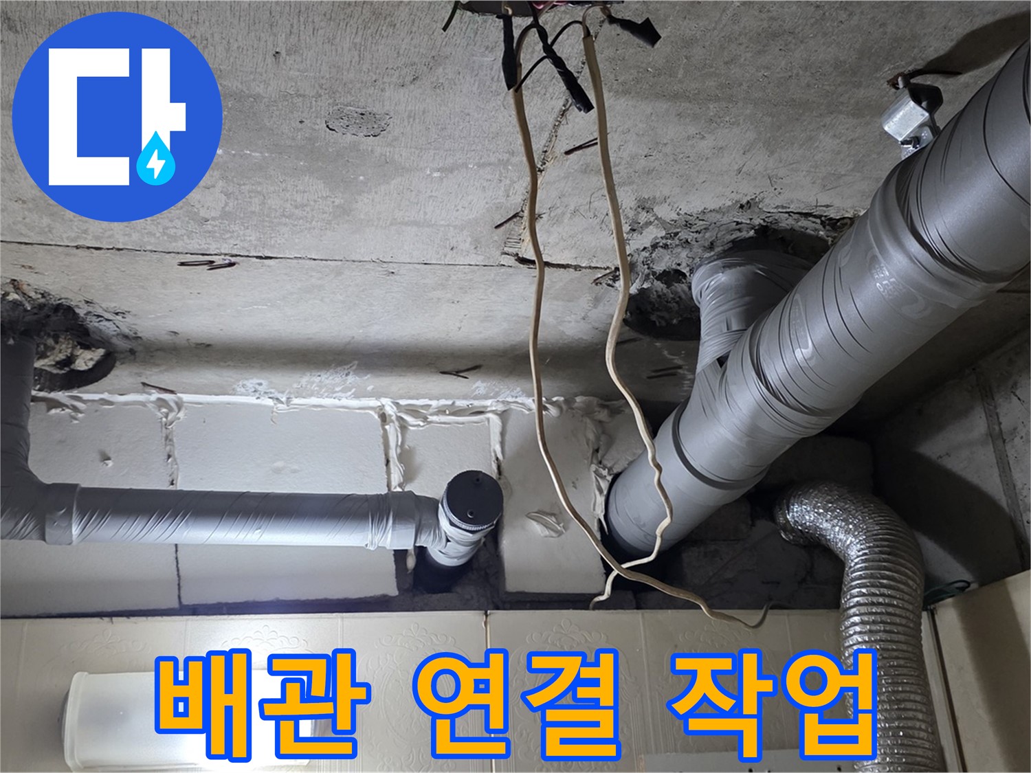 천장 새 배관 꼼꼼하게 연결 작업 진행 중