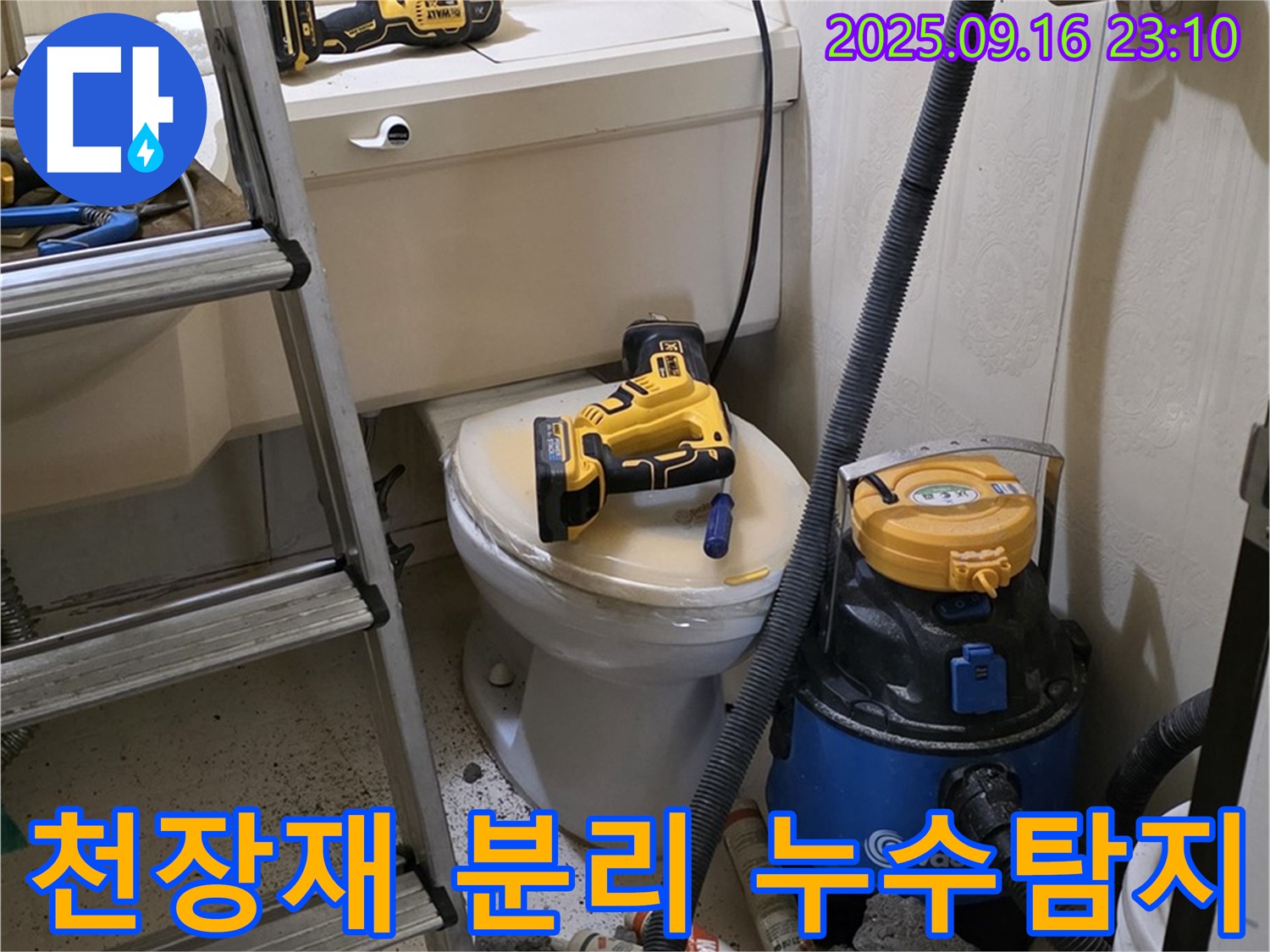 천장재 분리 - 누수 지점 정밀 탐지를 위한 필수 과정