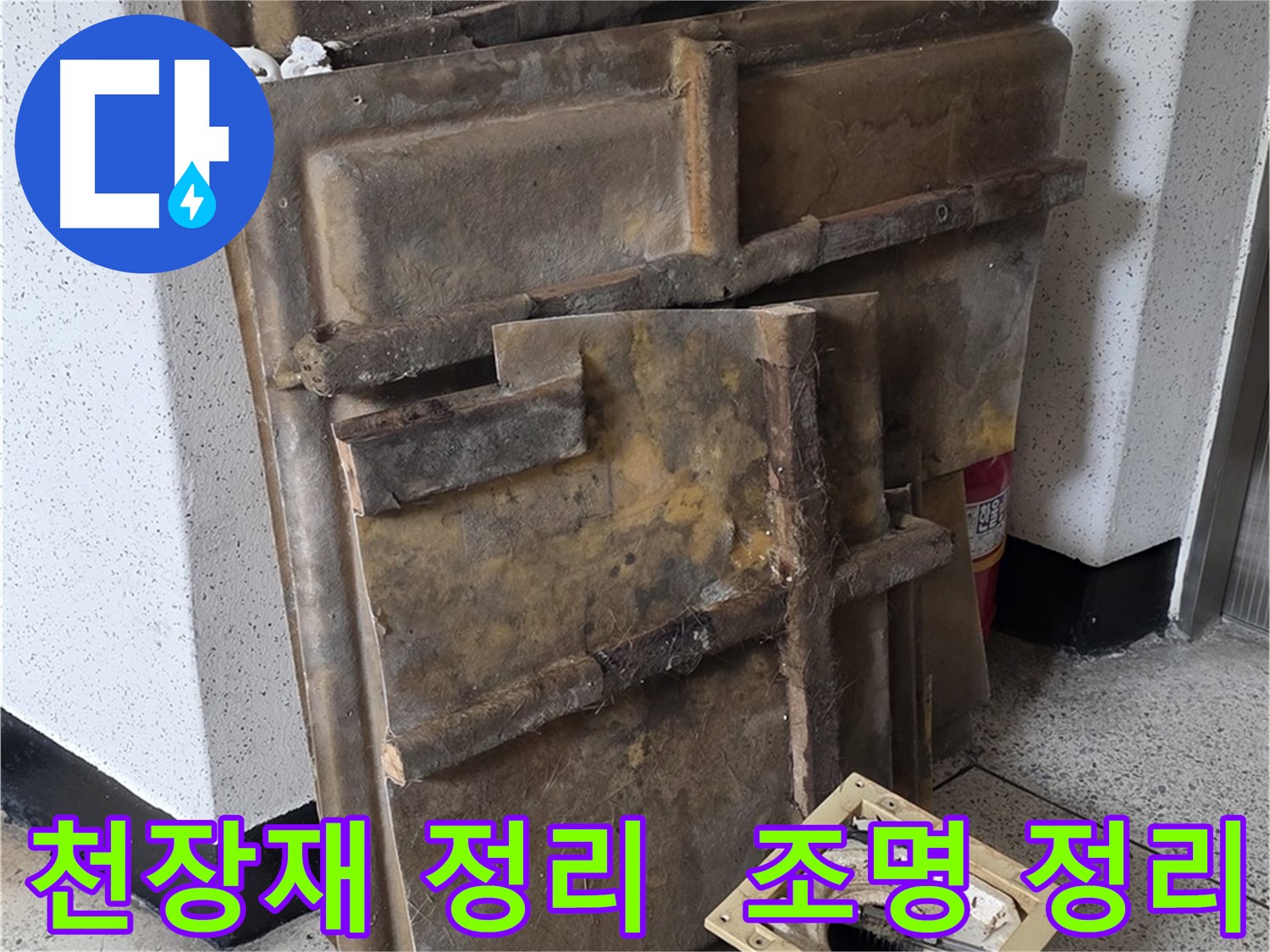 천장재와 조명 한쪽에 안전하게 보관