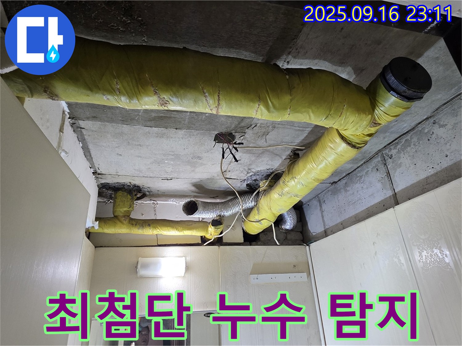 최첨단 누수 탐지 장비 - 신사동 아파트 누수