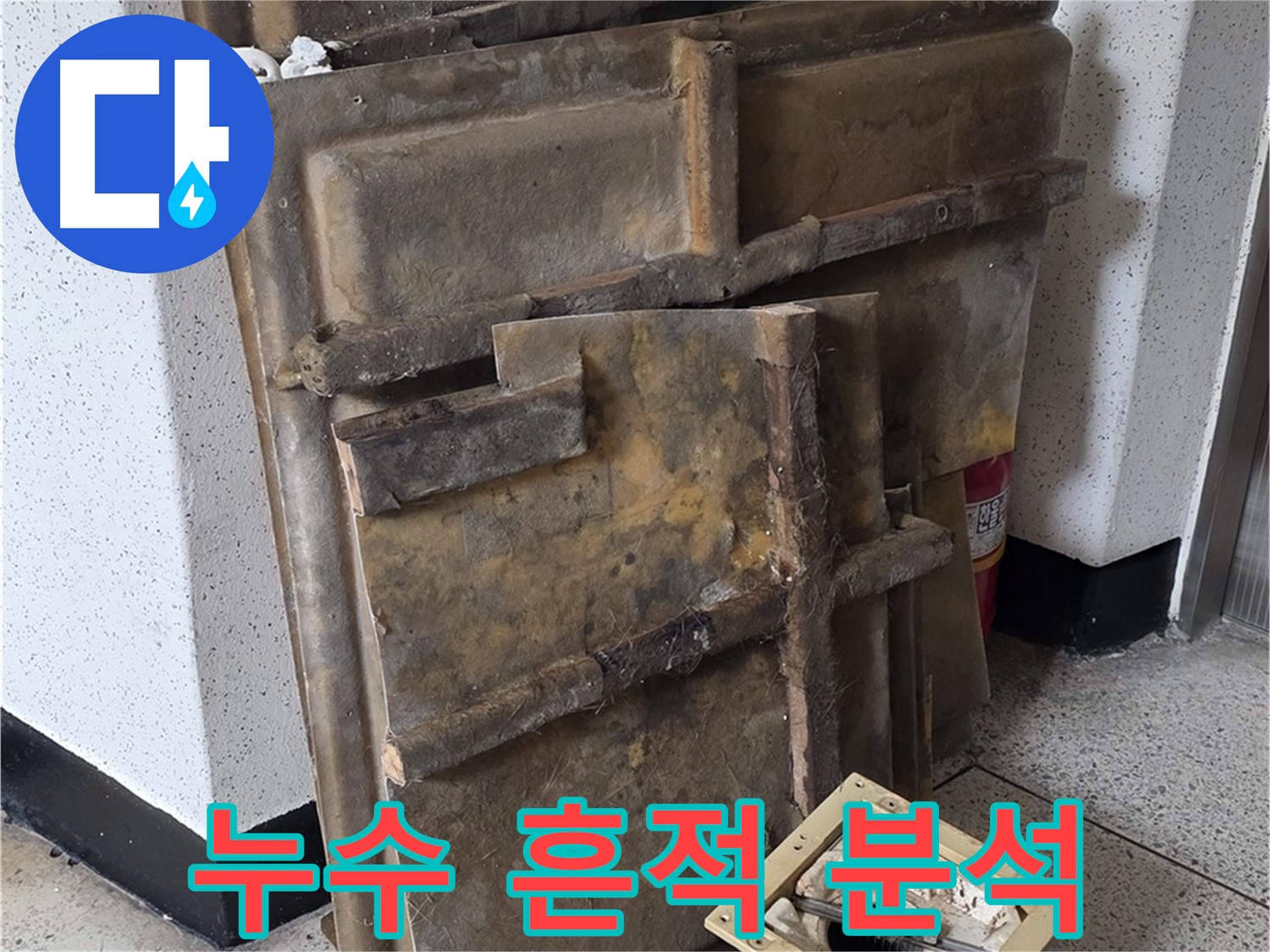 폐기물 옆 누수 흔적 - 꼼꼼한 분석