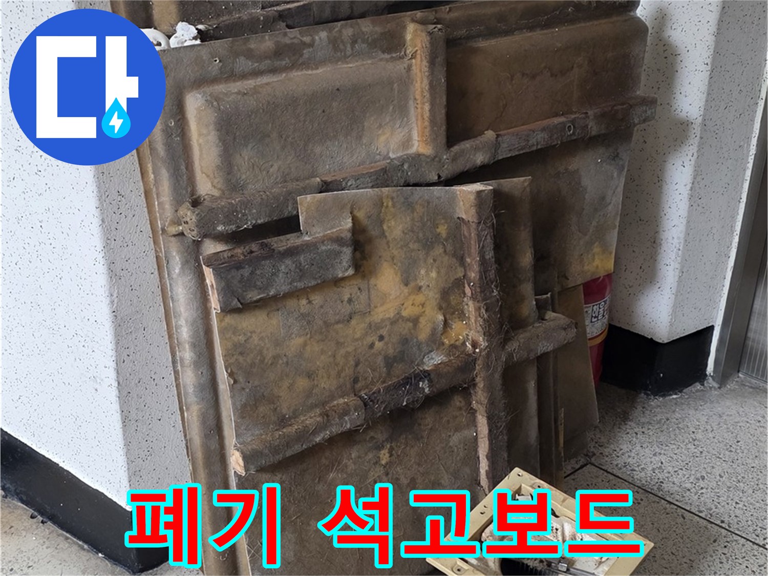 폐기물 처리 전 - 석고보드