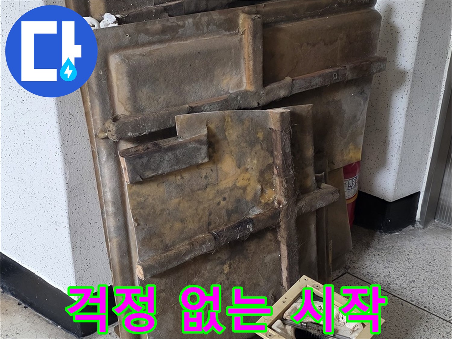 폐기물과 함께 사라진 걱정 - 새로운 시작