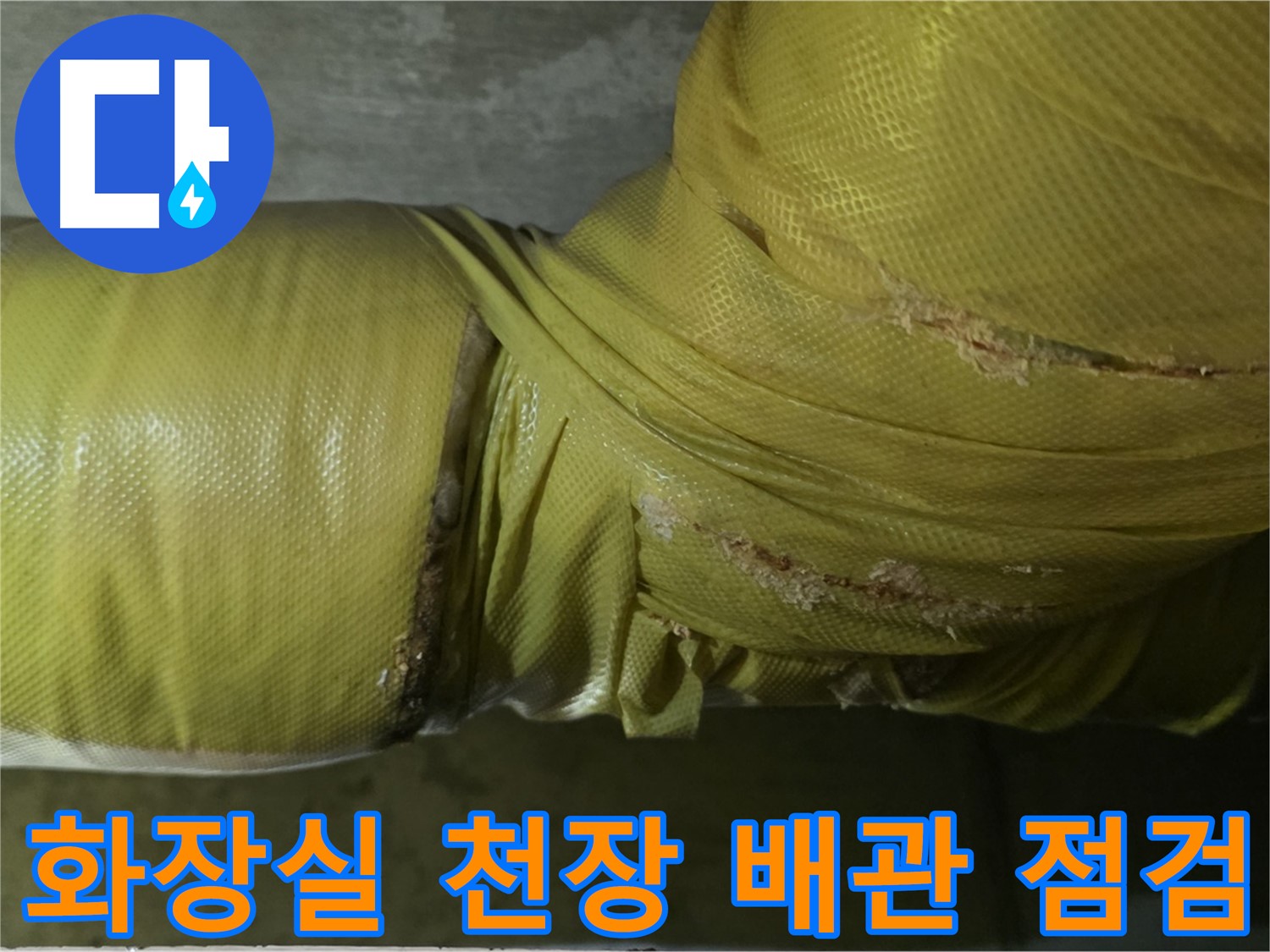 화장실 천장 배관 - 습기에 취약하여 누수 발생 위험