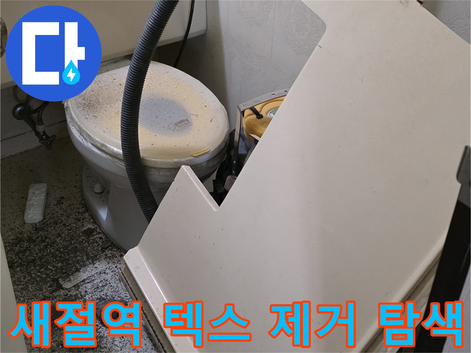 화장실 텍스 제거 후 - 누수 발생 위치 탐색