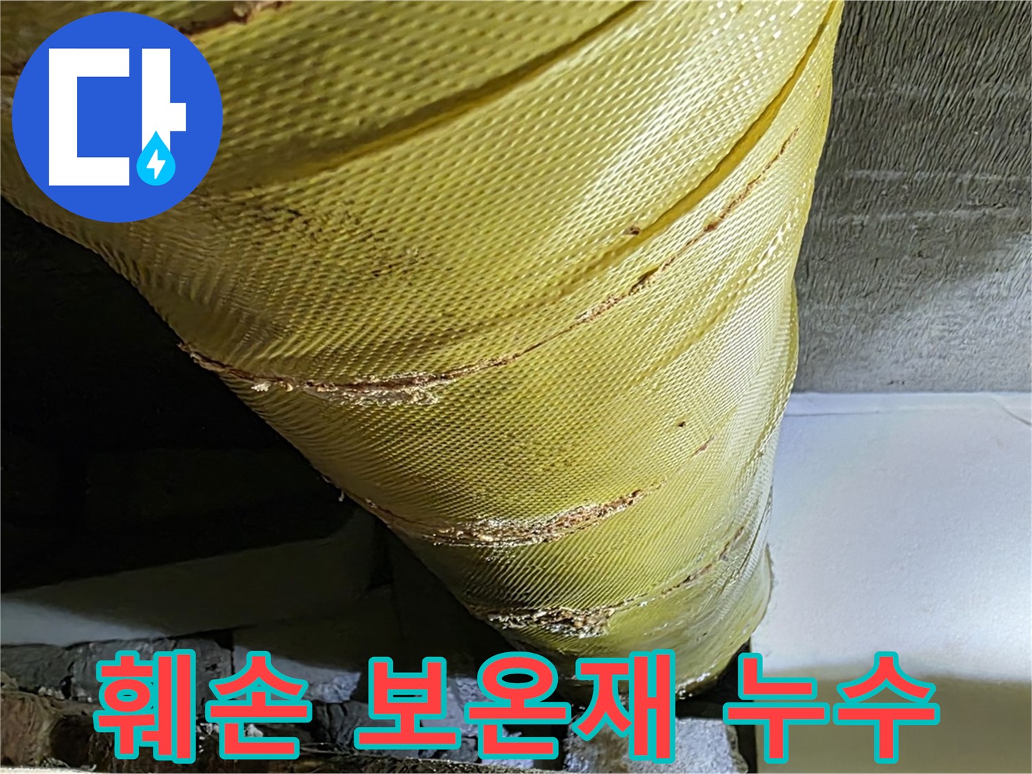 훼손된 보온재 - 결로 발생 - 누수 가능성