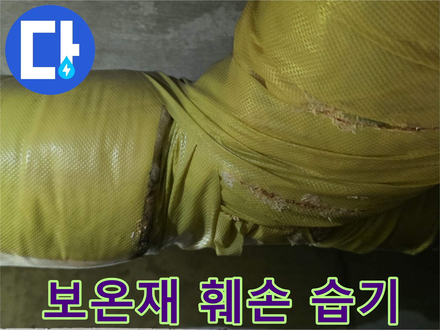 훼손된 보온재 - 습기 침투, 곰팡이 발생 위험 증가, 건강 위협