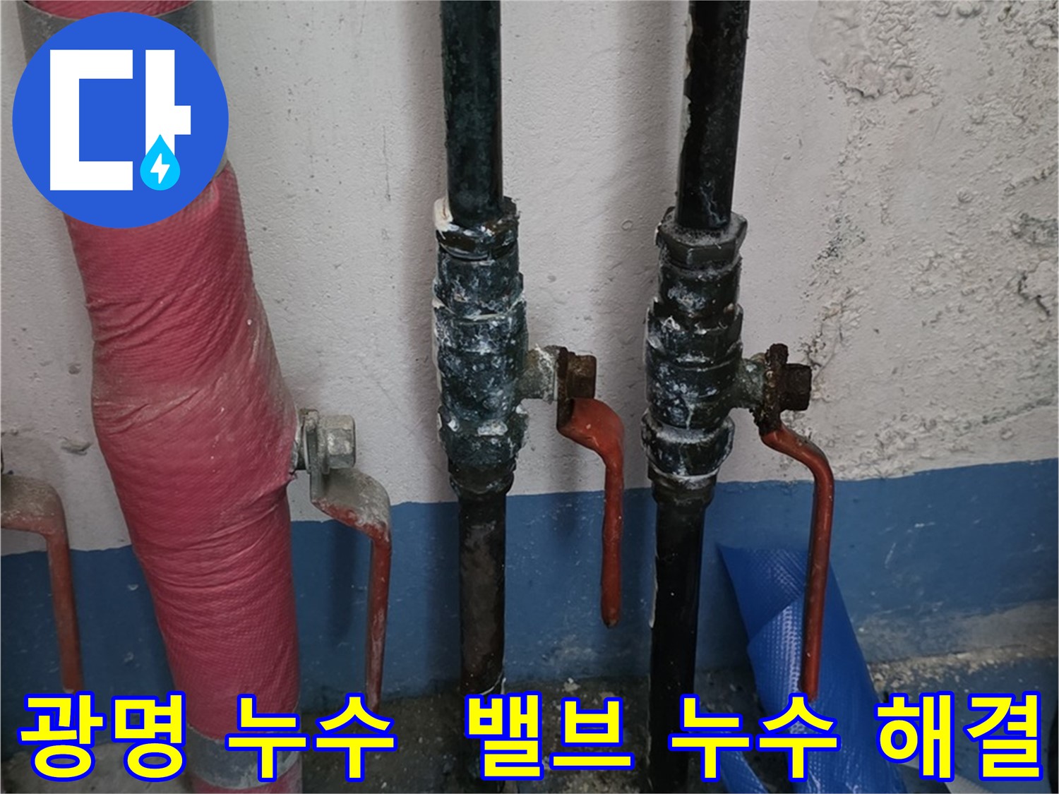 고객 만족 - 광명 누수, 밸브 누수 완벽 해결