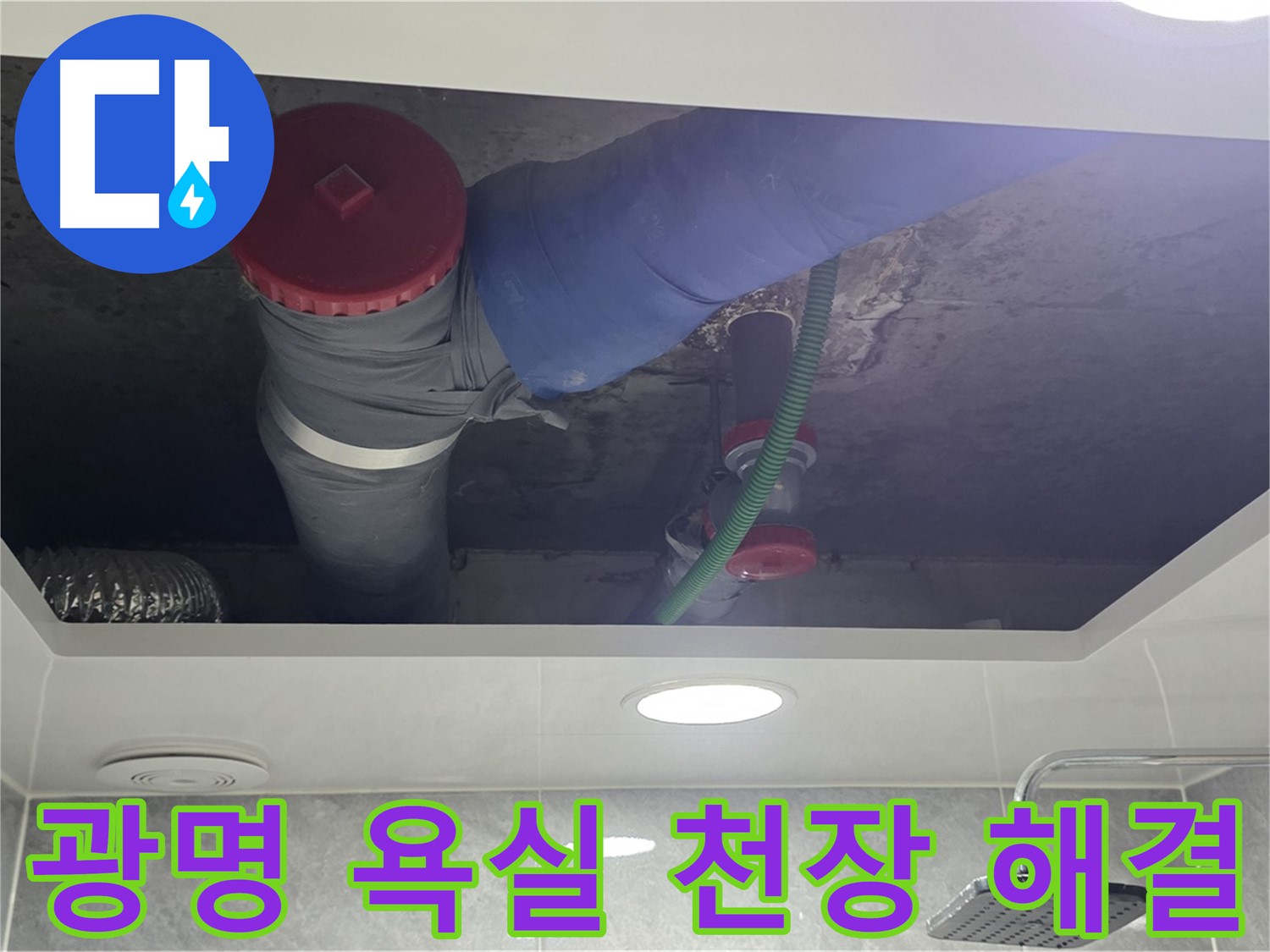 광명 아파트 욕실 천장 누수 - 광명동 한진아파트 누수 문제 해결