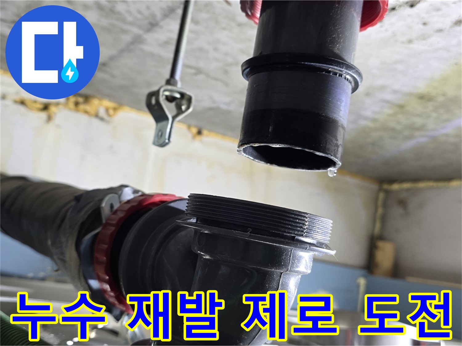 광명동 누수 - 꼼꼼하게 연결 부위 확인