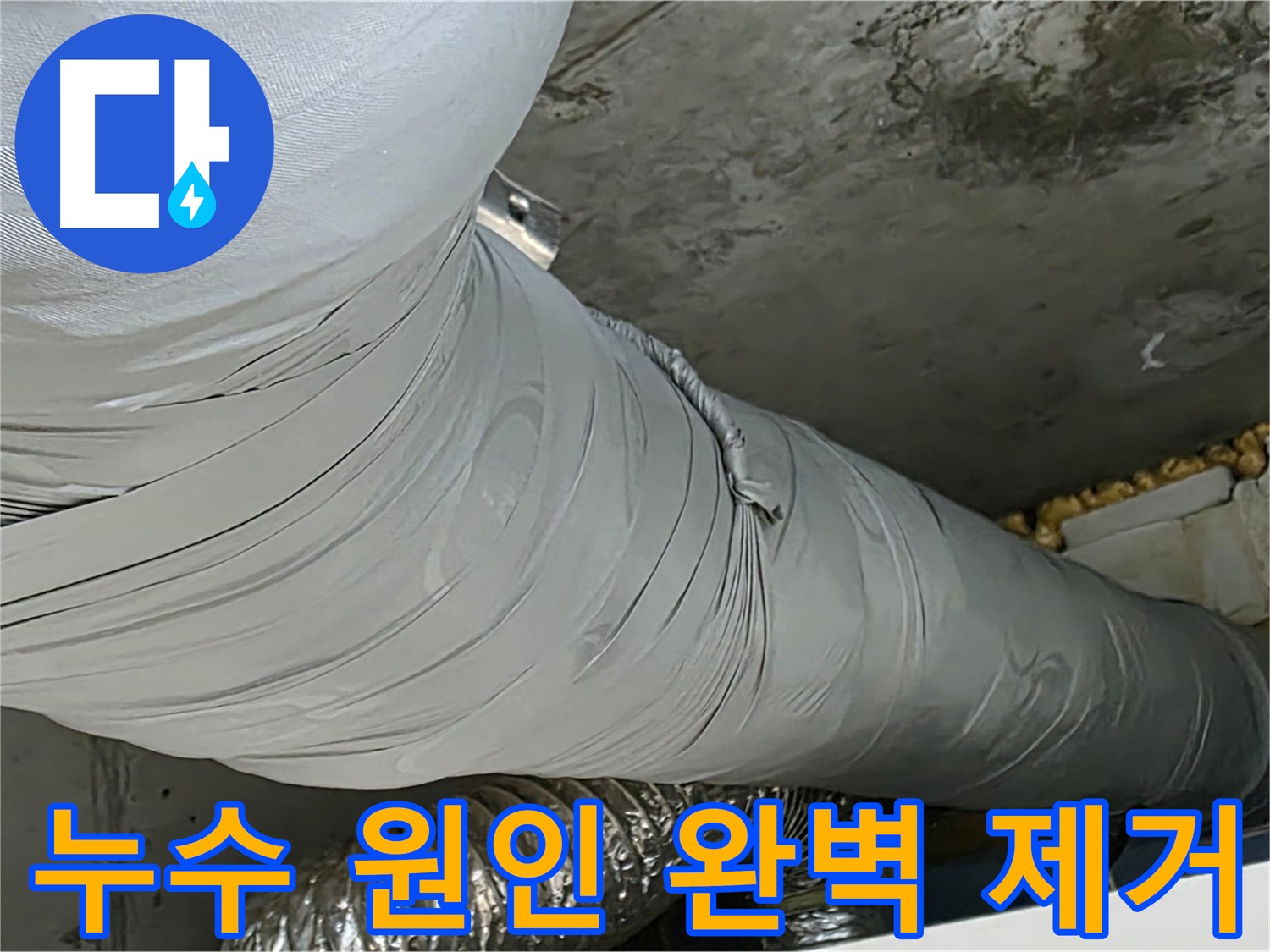 광명 누수 전문가 - 누수 원인 제거, 재발 방지, 꼼꼼한 시공.