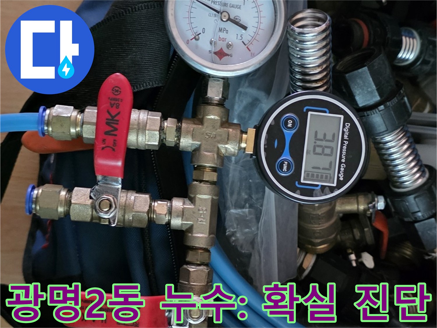 광명시 광명2동 누수 - 공압 검사로 정확하고 확실한 누수 진단 - 맞춤형 해결책