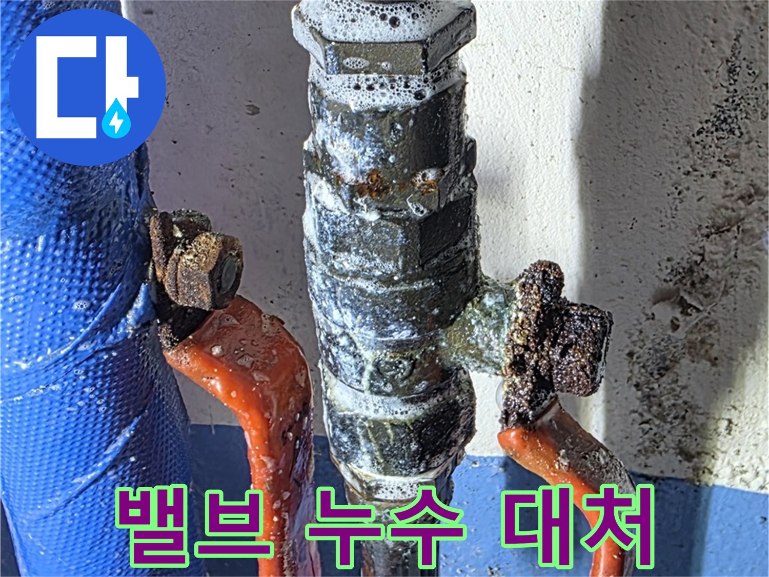 밸브 누수 시 빠른 대처 - 피해 최소화