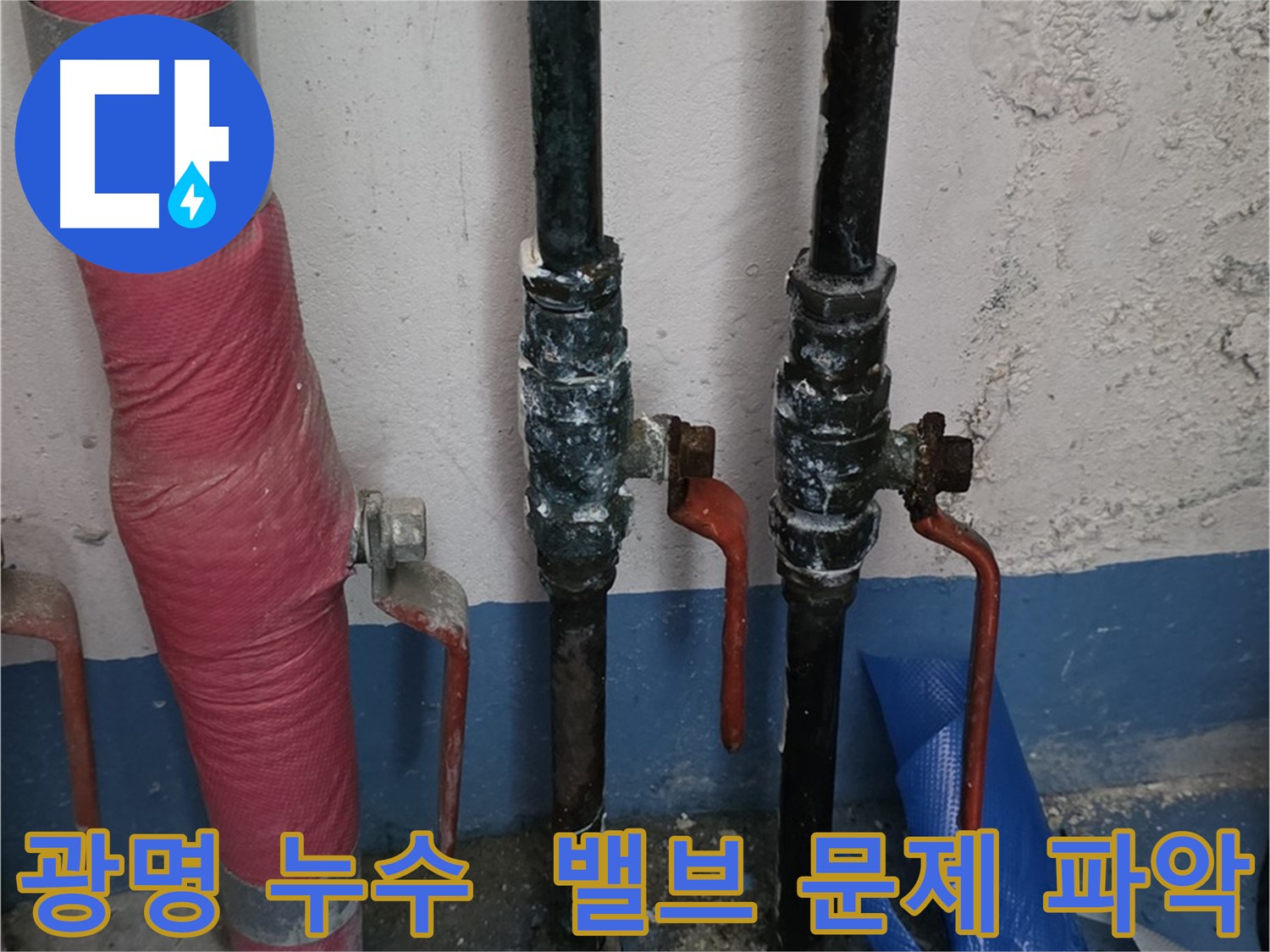 밸브 문제 정확 파악 - 누수 원인 분석