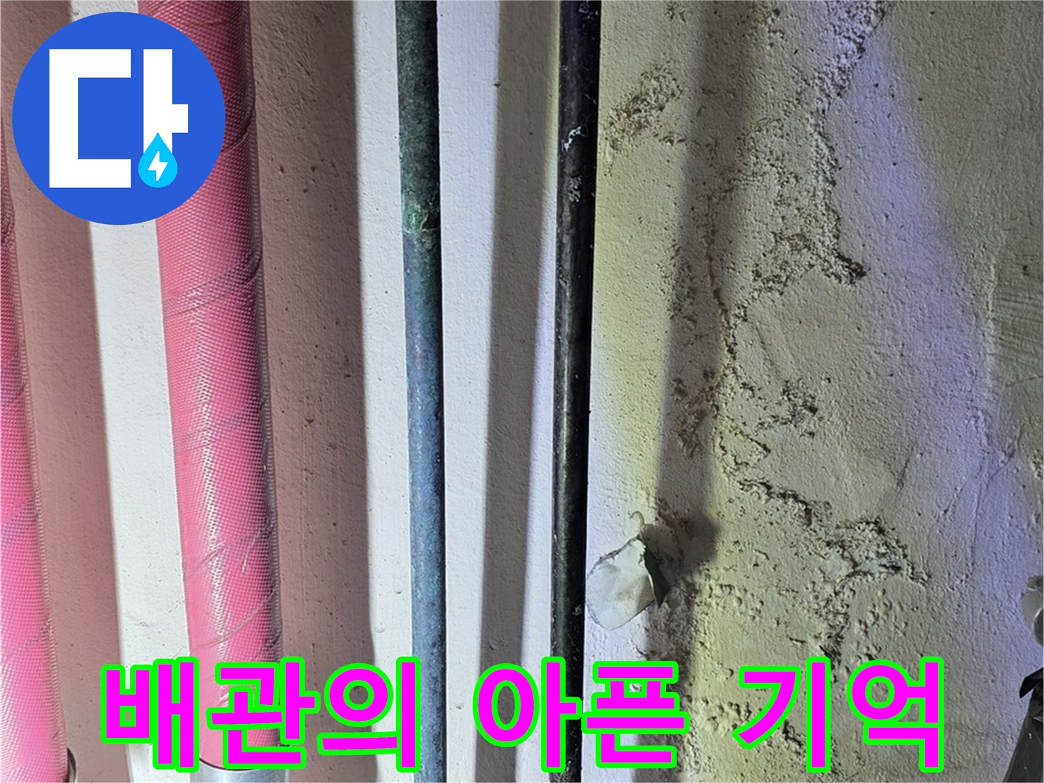 광명동 누수 - 배관의 손상된 부분