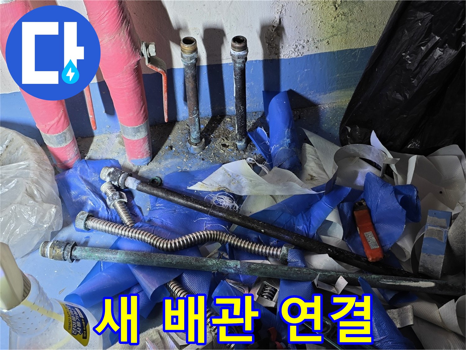 광명동 한진아파트 누수 - 새롭게 연결된 튼튼한 배관
