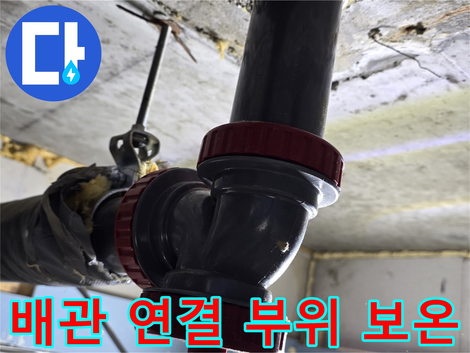 광명시 천장 배관 연결 부위 누수 - 꼼꼼한 보온 작업