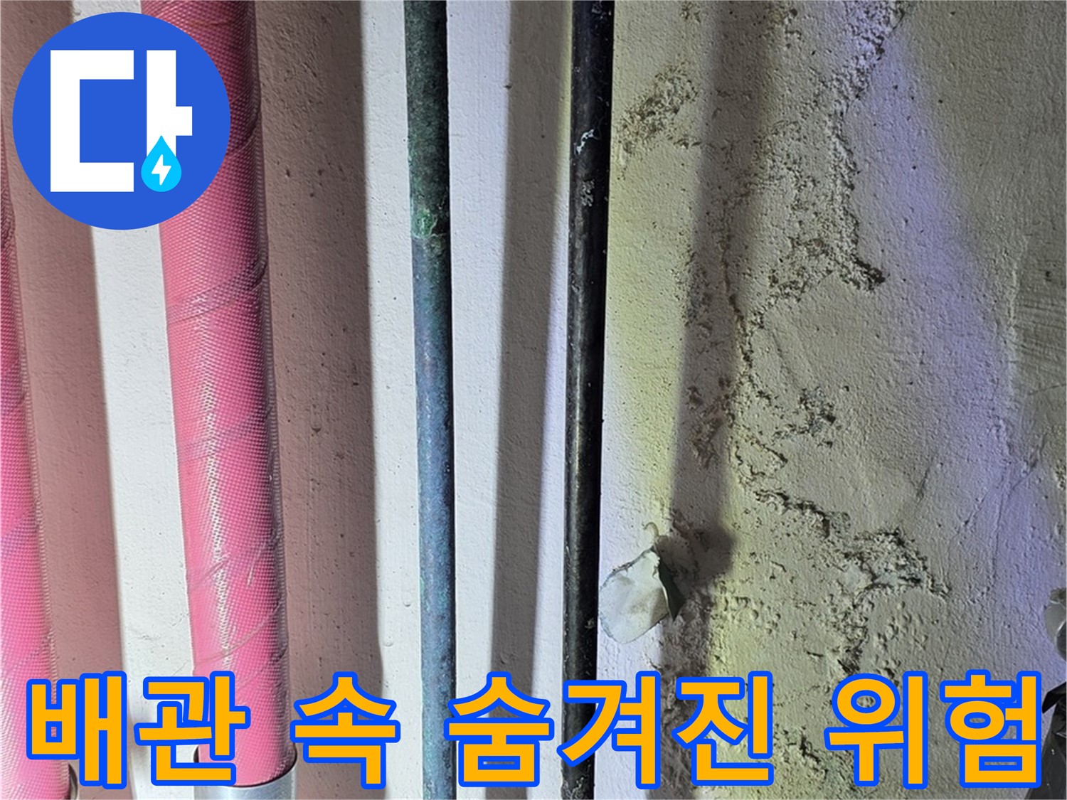광명시 누수탐지 - 배관 내부의 숨겨진 누수 위험 요소 탐색