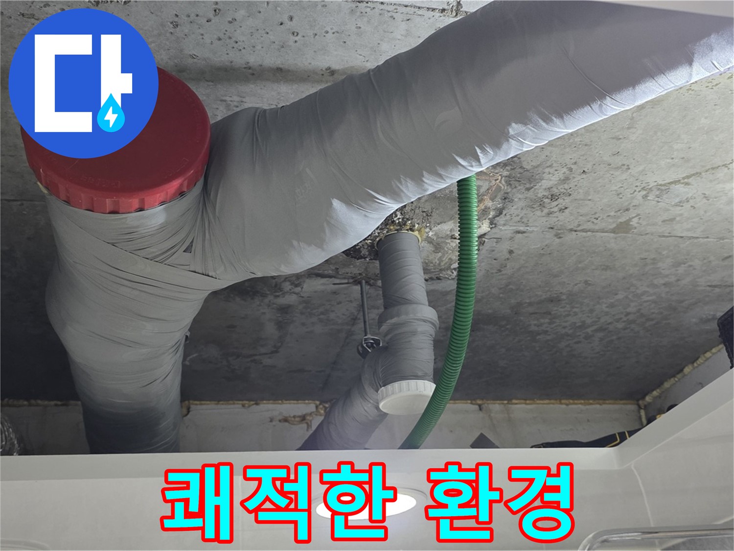곰팡이 제거 및 방지 - 광명 누수 해결 과정 - 누수 해결 후 곰팡이 제거 및 방지 작업
