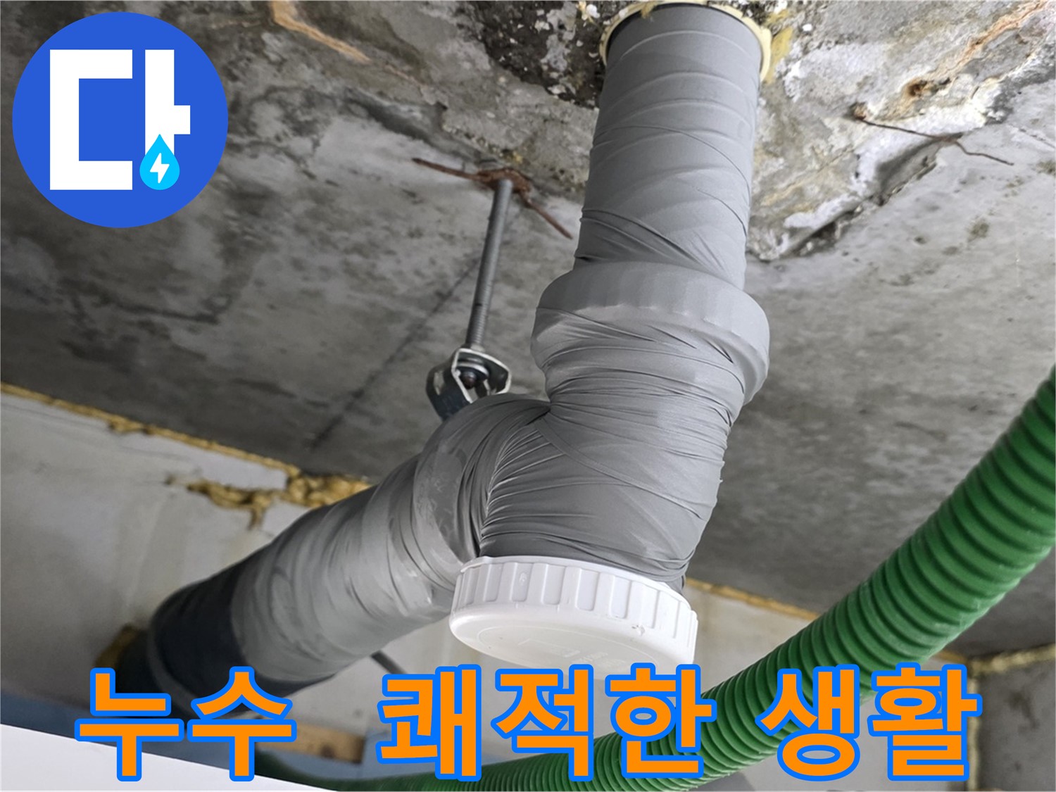 광명 아파트 누수 해결 - 배관 단열 시공으로 결로 없는 쾌적한 생활 구현