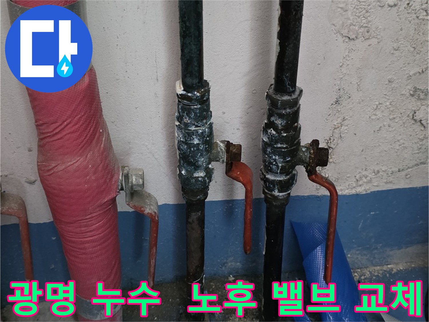 노후 밸브 교체 - 긴급 누수 해결 현장