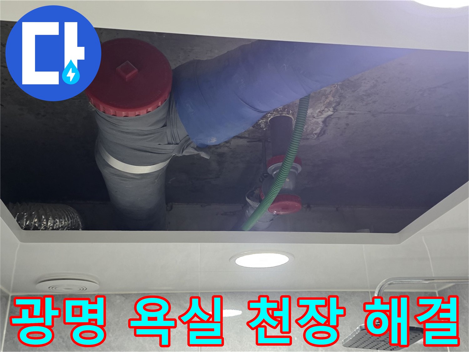 광명 욕실 천장 누수 - 광명동 한진아파트 누수 완벽 해결 및 쾌적한 환경 조성