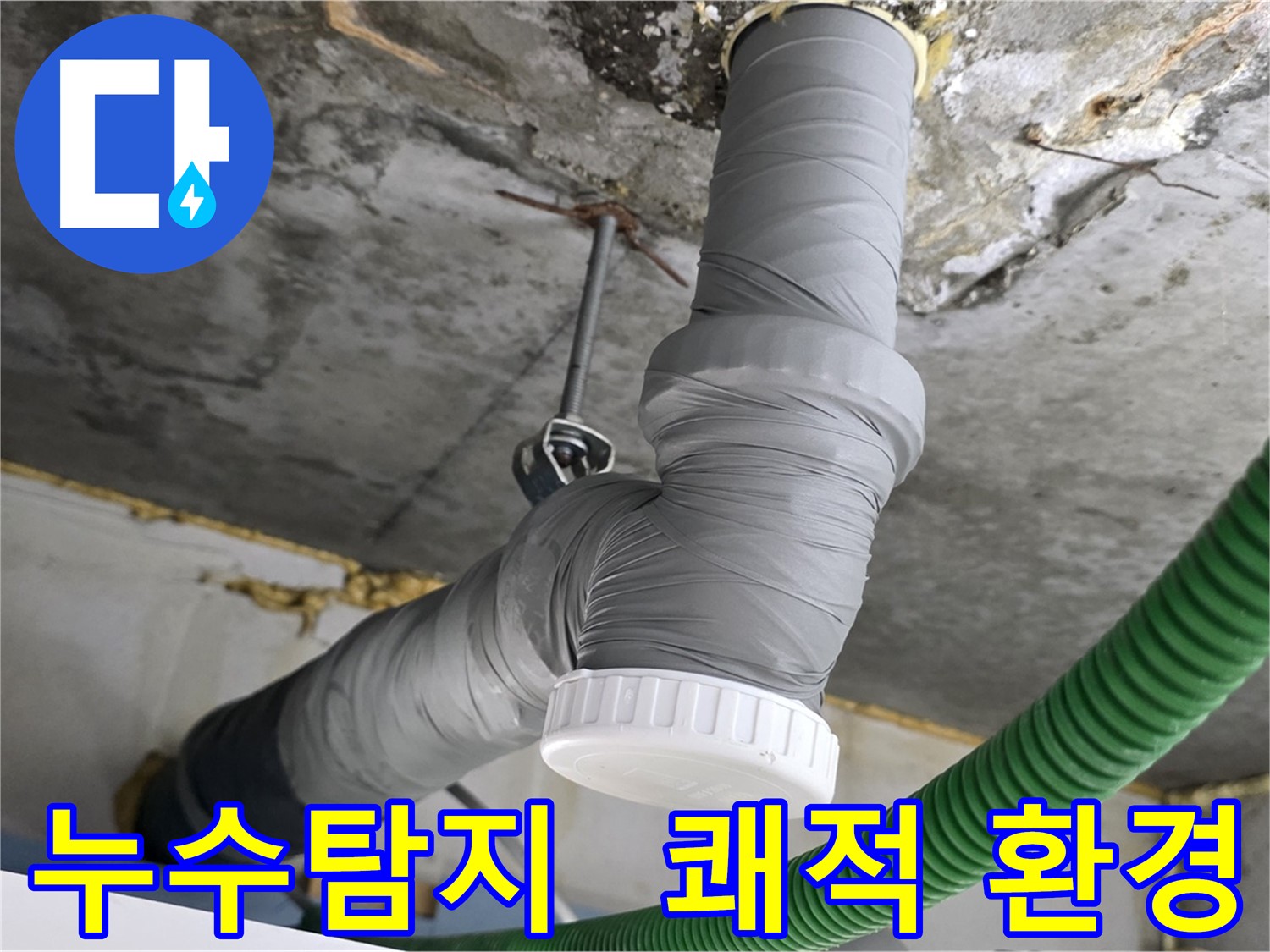 광명 아파트 누수 탐지 및 배관 단열 시공 - 쾌적한 환경 조성