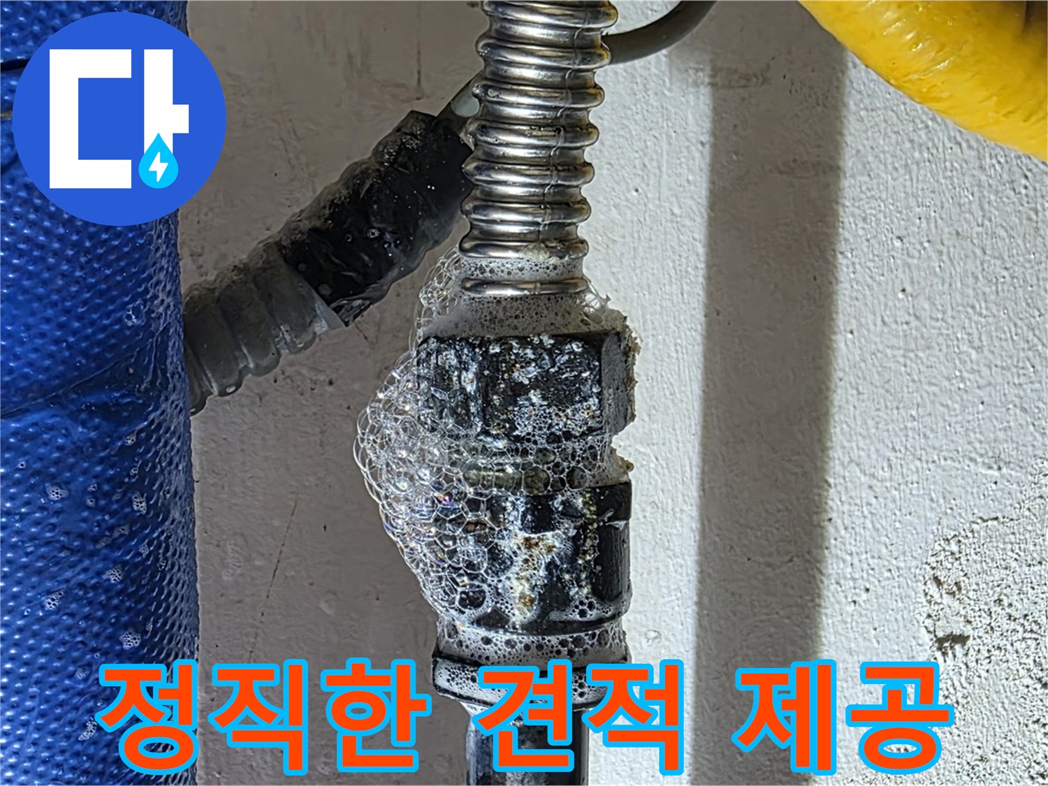 광명시 누수 - 정직한 견적으로 고객 부담 최소화