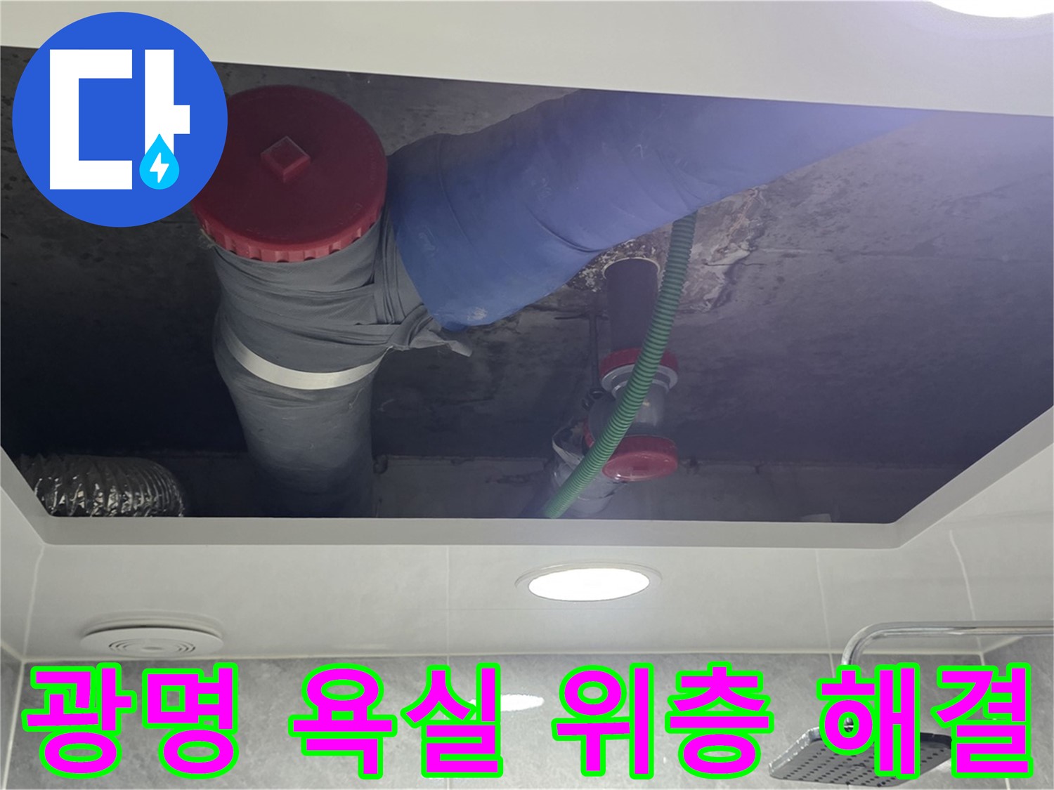 광명 욕실 위층 누수 - 광명동 877번지 누수 완벽 해결