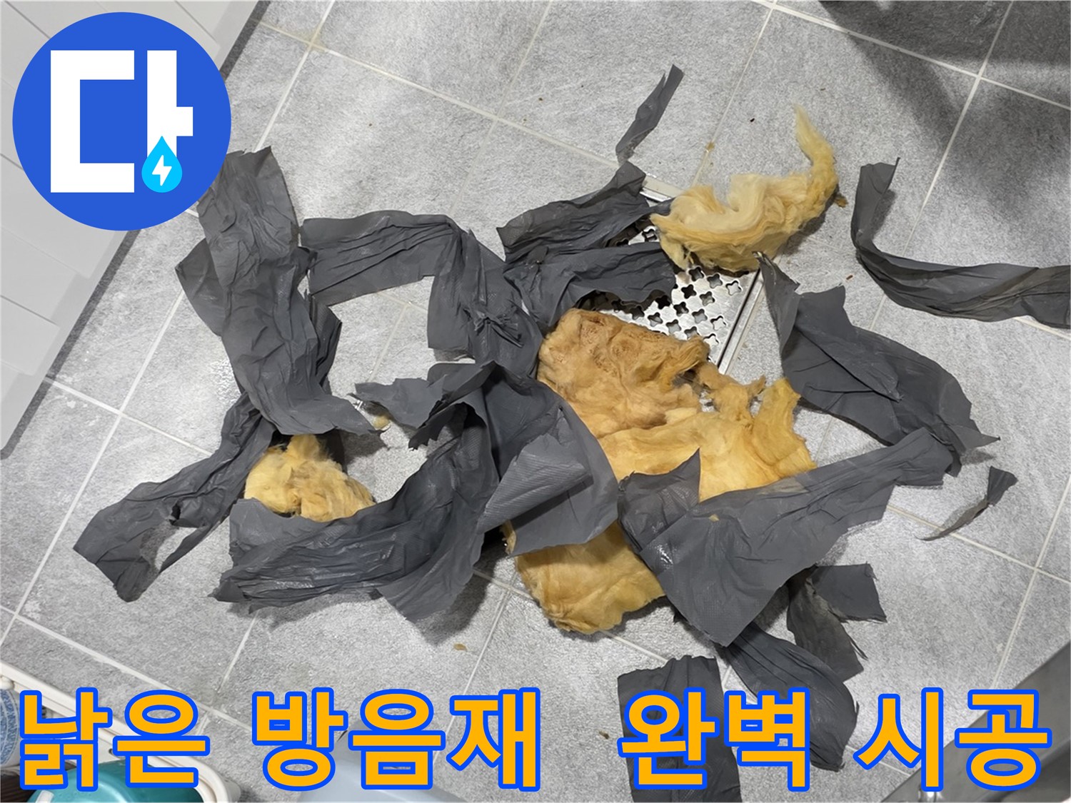 오래된 하수 배관 방음재 - 완벽한 시공 약속