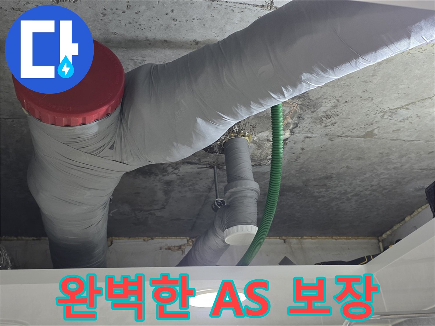 광명2동 누수 - 완벽한 A/S 보장으로 안심하고 맡길 수 있는 업체