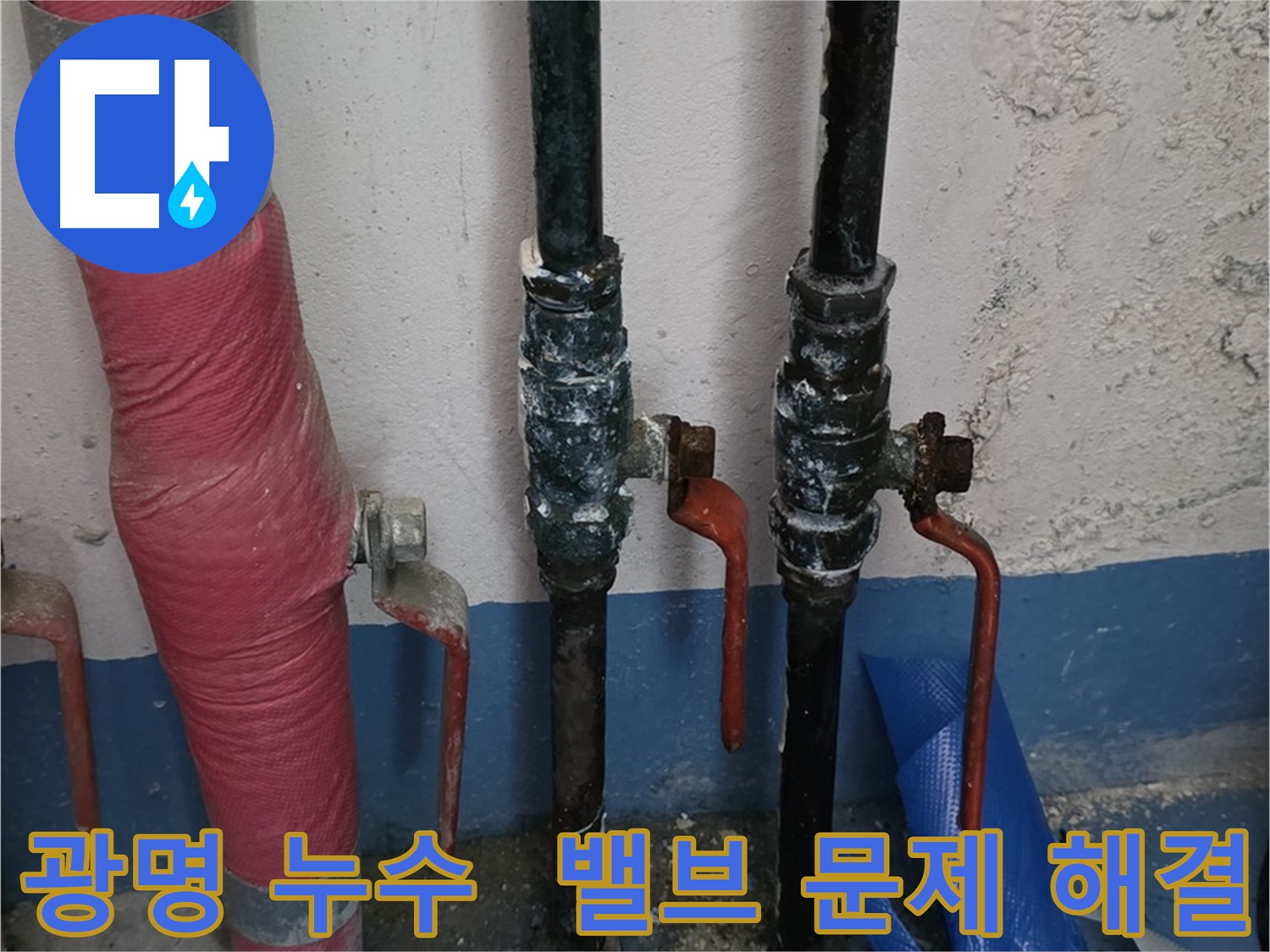밸브 문제 신속 해결 - 광명 누수 전문