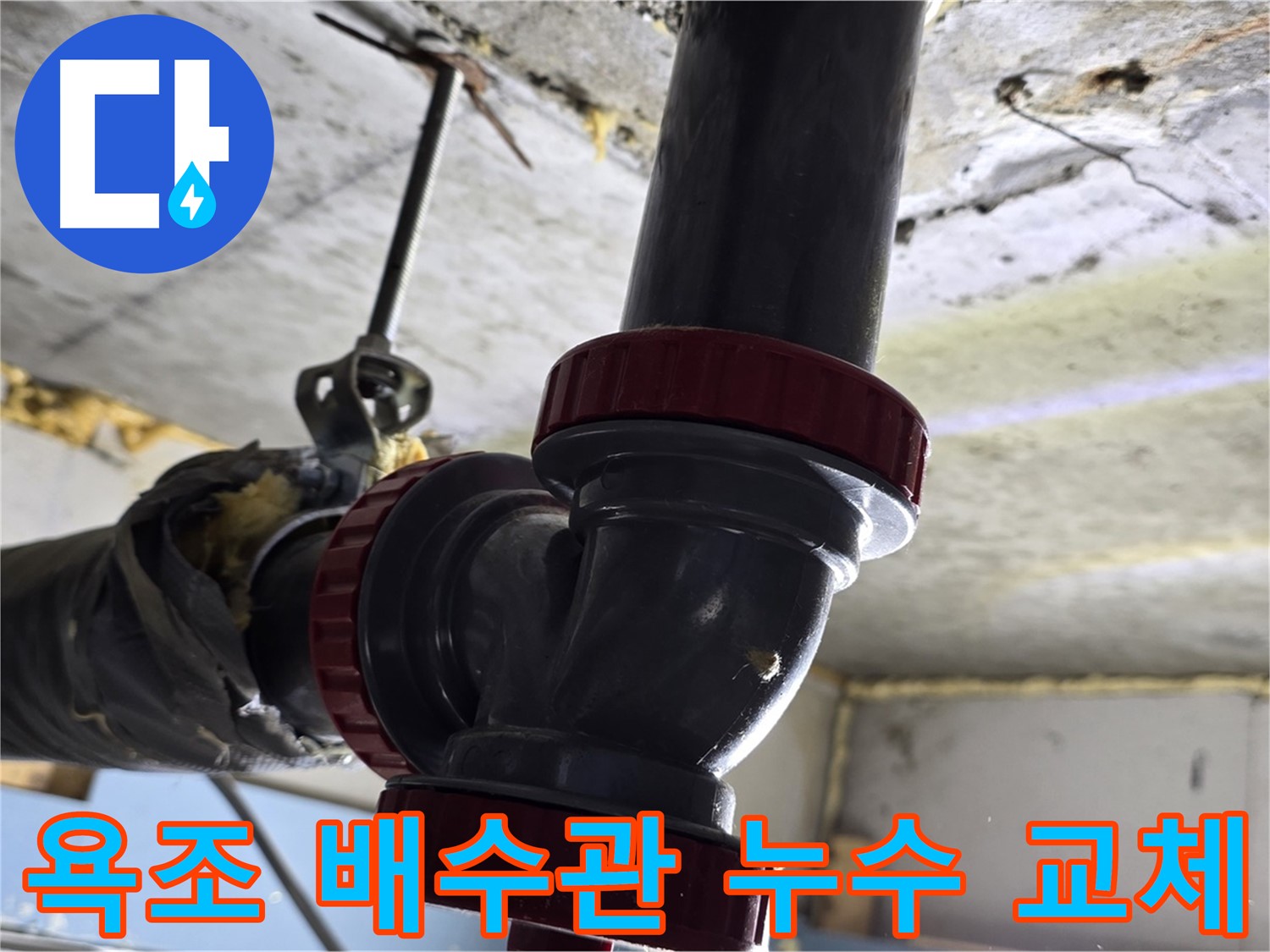광명 한진아파트 낡은 욕조 배수관 누수 교체