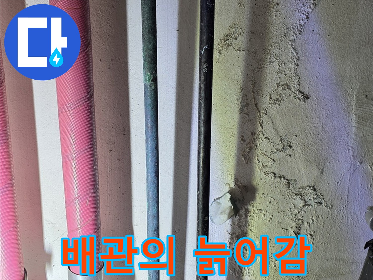 광명 누수탐지 - 배관의 노후화 과정