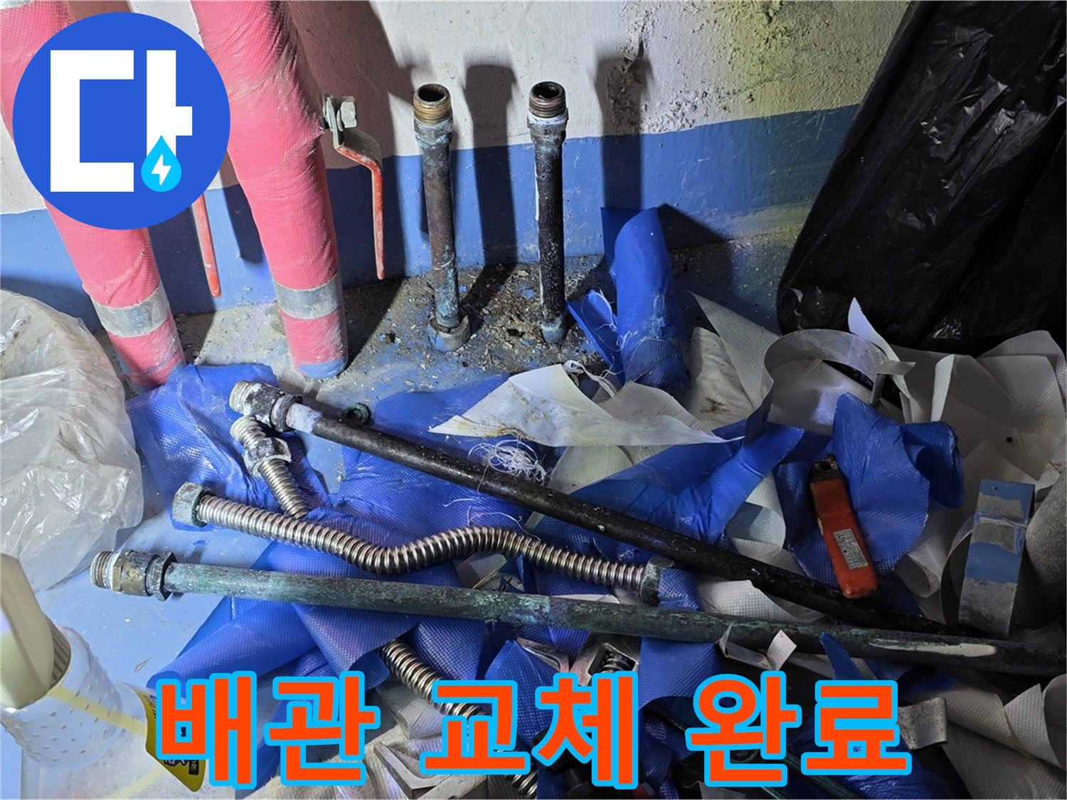 광명동 한진아파트 누수 - 완벽한 배관 교체 작업 완료