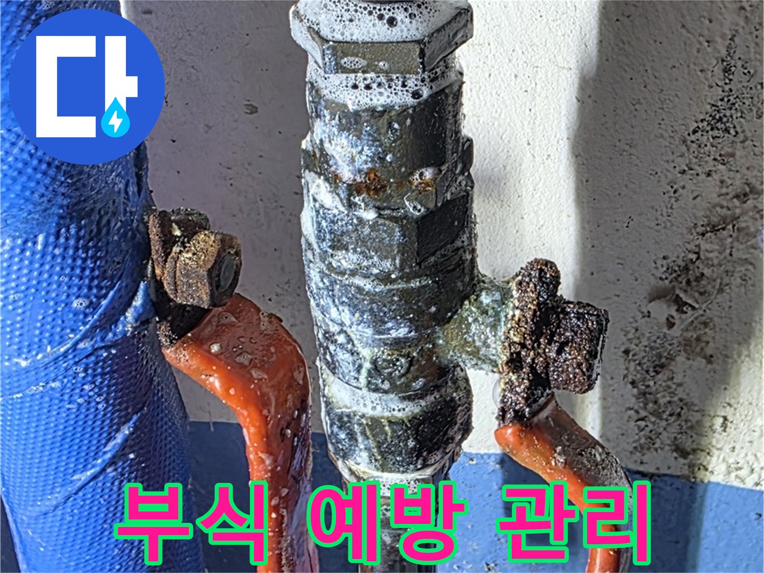광명 누수 - 밸브 부식 예방 및 관리 요령 안내