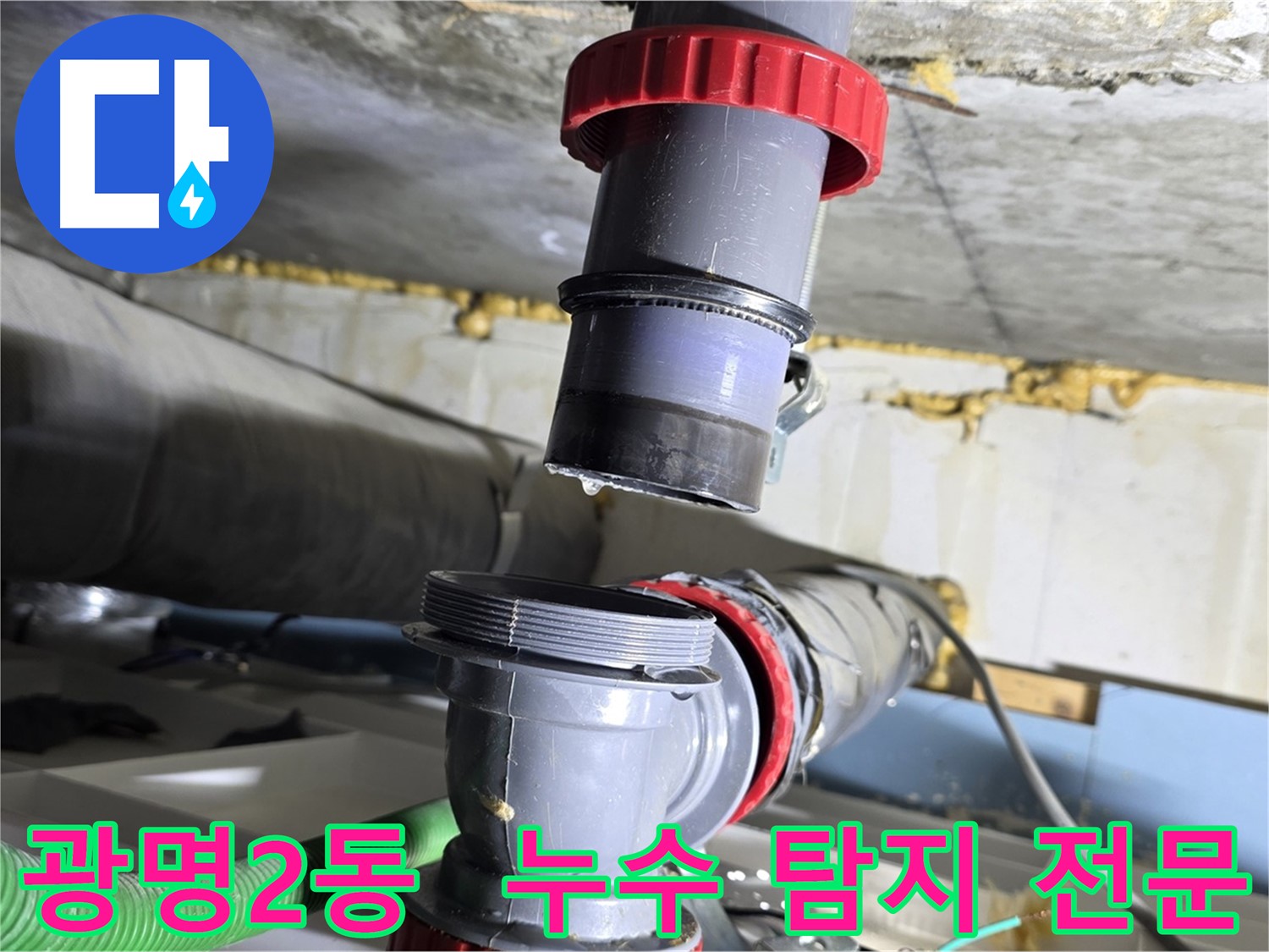 광명 광명2동 누수 탐지 전문 - 첨단 장비와 기술로 정확한 누수 원인 진단