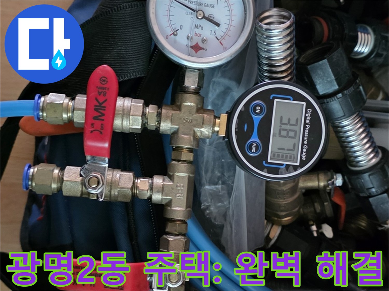 광명 누수 - 공압 검사로 광명2동 주택 누수 문제 완벽 해결 - 쾌적한 주거 환경 조성