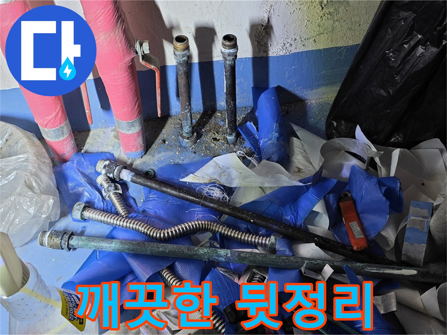 광명 누수 - 누수 해결 후 깨끗하게 뒷정리 완료