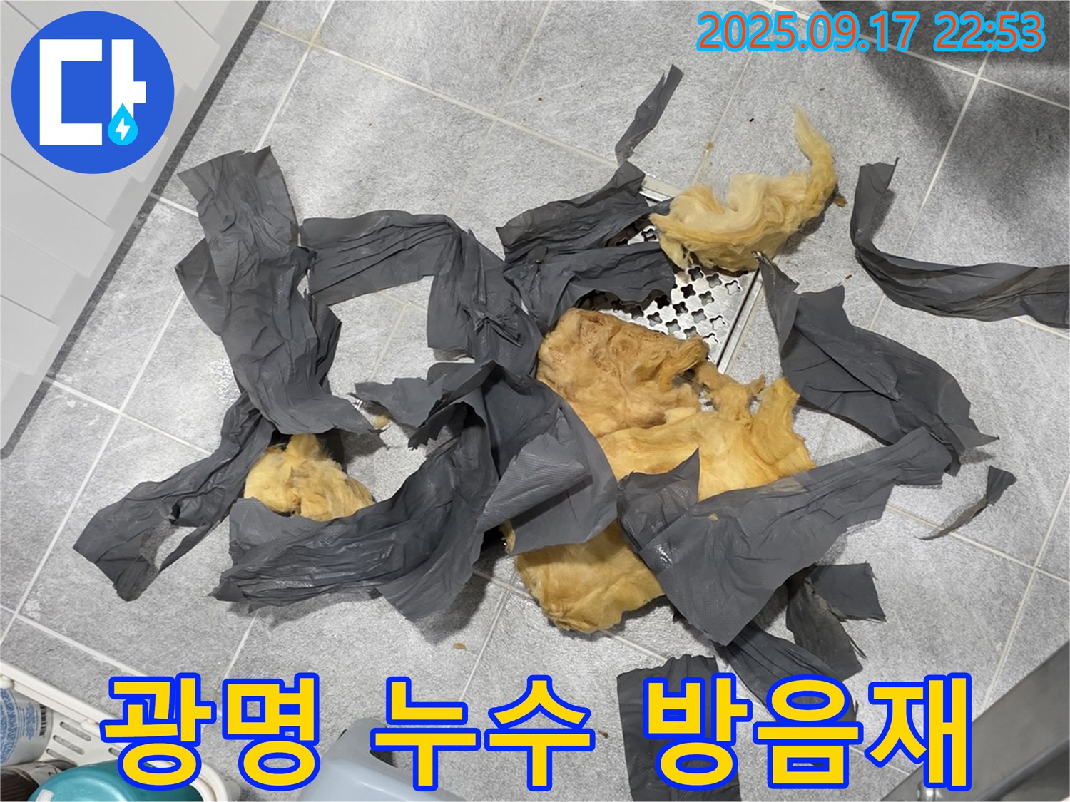 광명 누수 현장에서 하수 배관 방음재 제거 작업