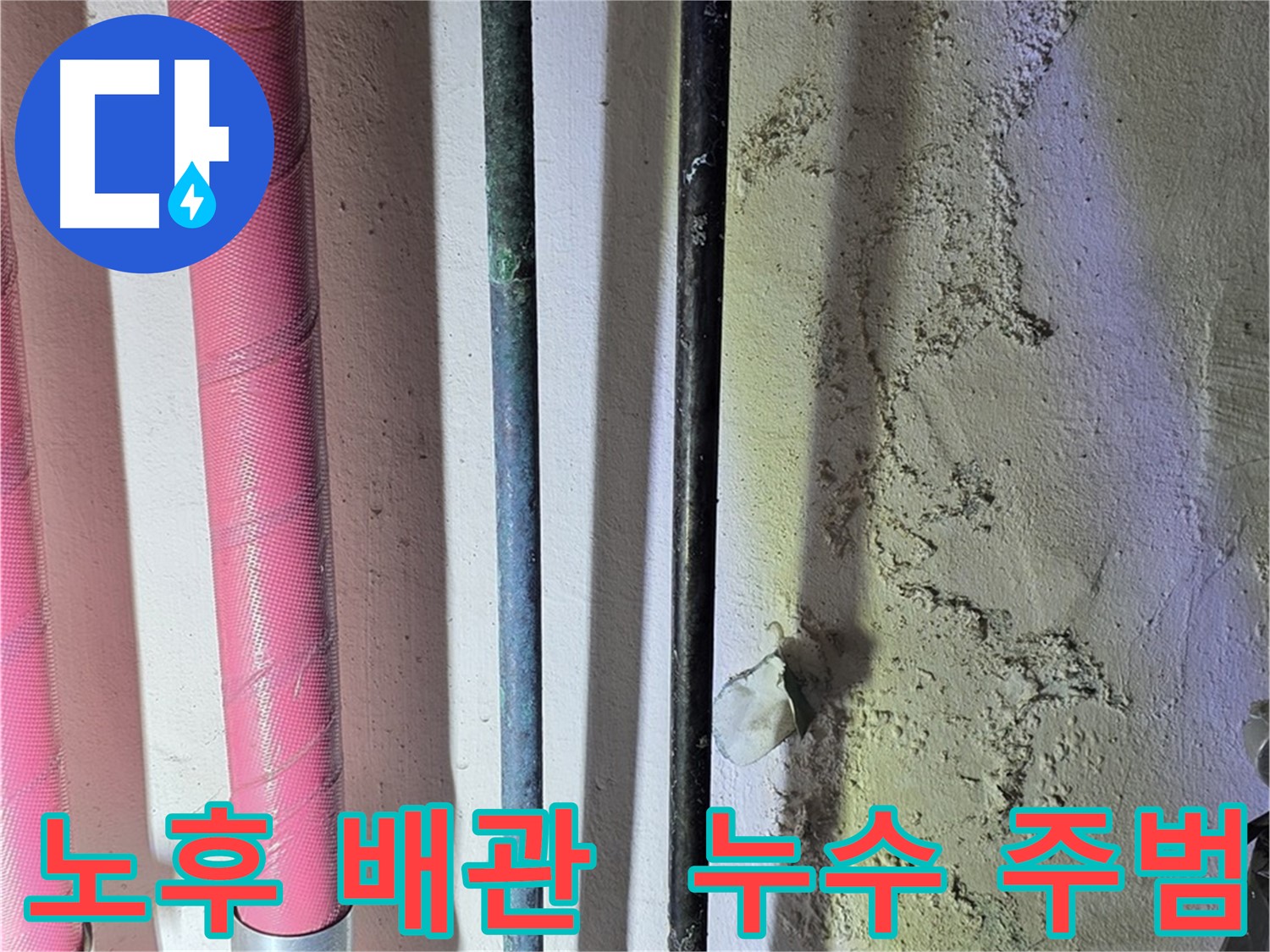 광명 누수탐지 - 노후 배관 점검 중
