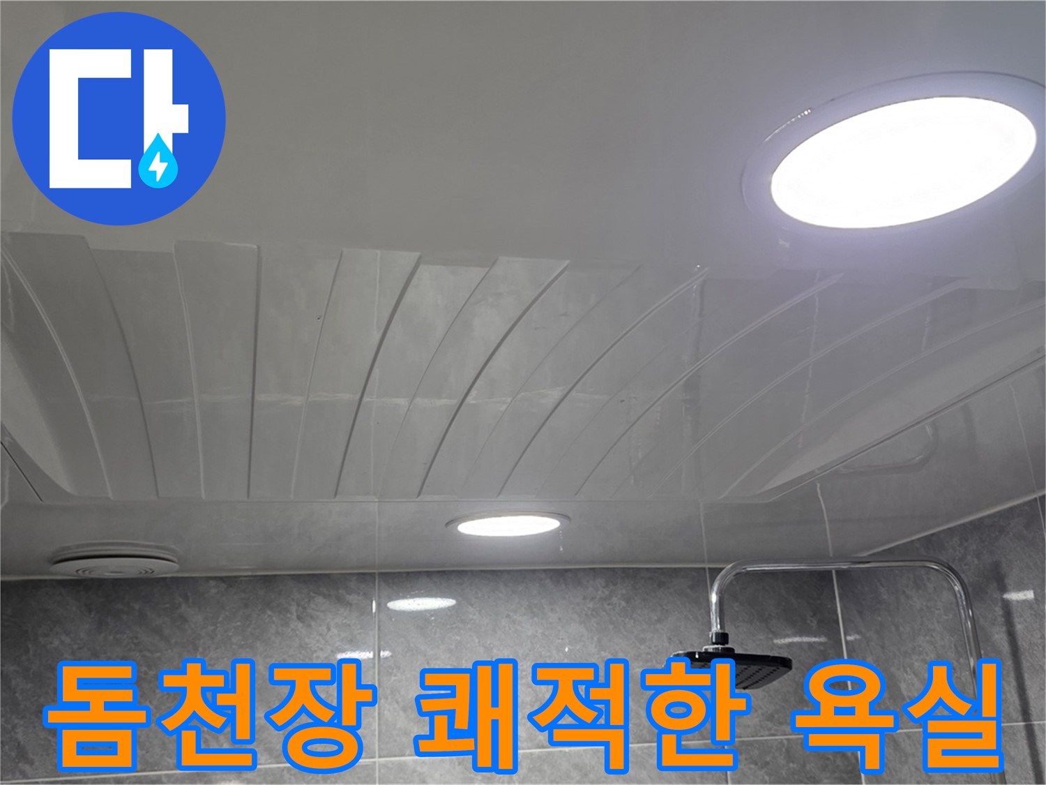 광명 한진아파트 돔천장 - 누수 해결 후 쾌적해진 욕실