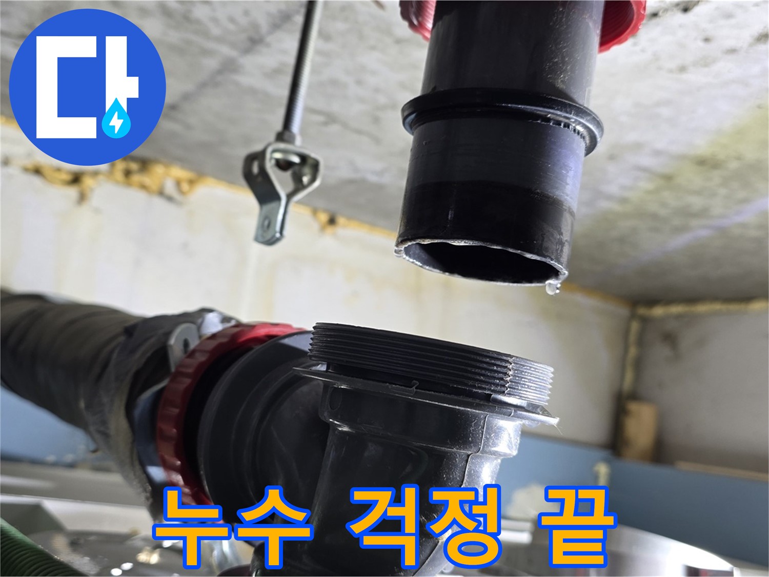 광명2동 누수 - 연결 부위 꼼꼼하게 확인